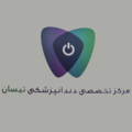 دندانپزشکی تیسان