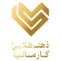 ذهن طلایی کارمانیا