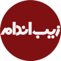 استخدام زیب اندام