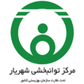 مرکز توانبخشی شهریار