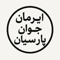 ایرمان جوان پارسیان