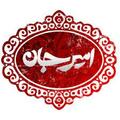 استخدام خشکبار امیرجان