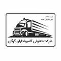 تعاونی کامیونداران خود راننده شهرستان گرگان