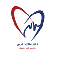 کلینیک قلب و عروق دکتر مهدی اکرمی