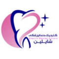 درمانگاه دندانپزشکی شایلین
