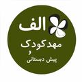 مهدکودک و پیش دبستانی الف