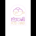 تریا آیس لند