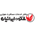 خدمات مسافرت هوایی شکوه ایرانیان