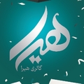 گالری هیرا