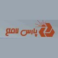 استخدام پارس لامع