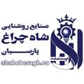 شاه چراغ پارسیان آراد