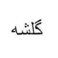 گلپر اصفهان