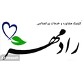 کلینیک مشاوره و روانشناسی رادمهر