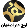 استخدام اوج هنر اصفهان