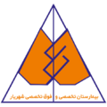 بیمارستان تخصصی و فوق تخصصی شهریار تهران