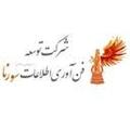 استخدام توسعه فن آوری اطلاعات سورنا