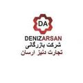 استخدام بازرگانی تجارت دنیز ارسان