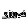 کارخانه آجرنسوز فیروزی