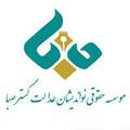 استخدام موسسه حقوقی نواندیشان عدالت گستر صبا