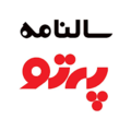 استخدام سالنامه پرتو