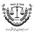 موسسه بین المللی ارتباطات حقوقی مهر و ماه