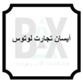 استخدام آیسان تجارت لوتوس
