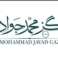 گز محمد جواد