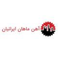 استخدام آهن ماهان ایرانیان