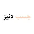 استخدام چسب دنیز