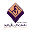ماهان کارتن آریا البرز