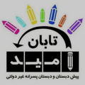 دبستان امید تابان