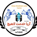 موسسه آریا خدمت لاهیج