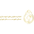 اتحادیه تعاونیهای انبوه سازی مسکن شهرستان تهران