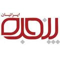نشریه پنجره ایرانیان