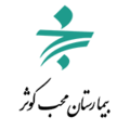 بیمارستان محب کوثر