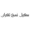 استخدام سهیل نسج تهران