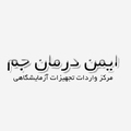 بازرگانی ایمن درمان جم