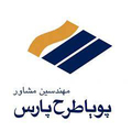 مهندسین مشاور پویا طرح پارس