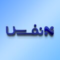 نفیس وام