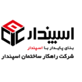 استخدام راهکار ساختمان اسپندار