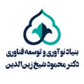 موسسه بنیاد نوآوری و توسعه فناوری دکتر محمود شیخ زین الدین