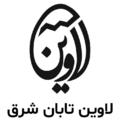 لاوین تابان شرق