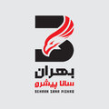 بهران سانا پیشرو