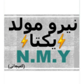نیرو مولد یکتا