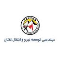مهندسی توسعه نیرو و انتقال تفتان
