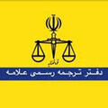 استخدام دفتر ترجمه رسمی علامه