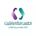 مهندسی بازرگانی اطلس مگا ماشین