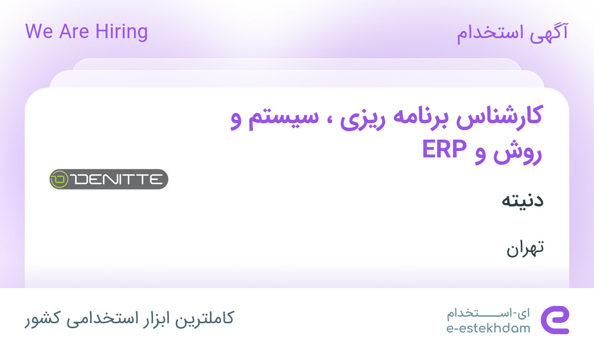 استخدام کارشناس برنامه ریزی ، سیستم و روش و ERP در دنیته در تهران