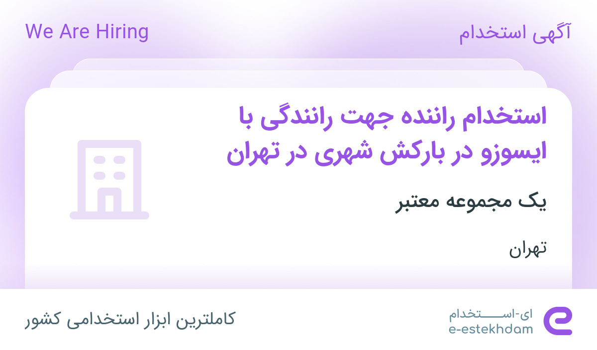 استخدام راننده جهت رانندگی با ایسوزو در بارکش شهری در تهران