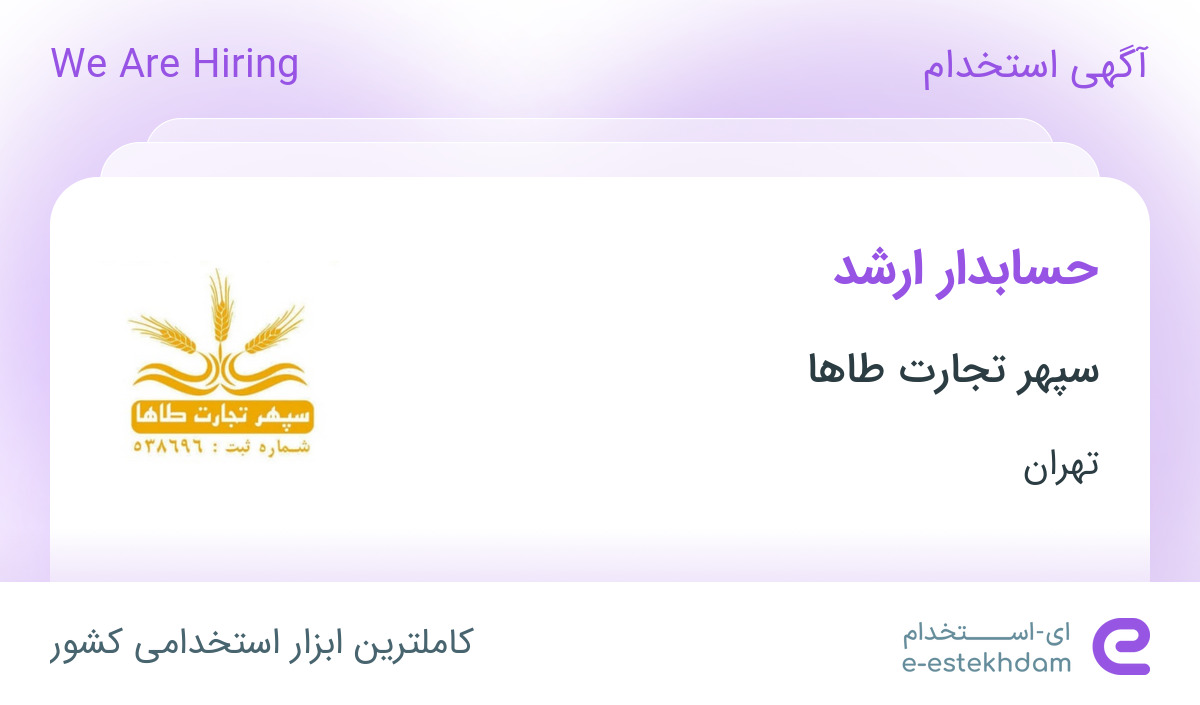 استخدام حسابدار ارشد در سپهر تجارت طاها در محدوده تهرانپارس تهران